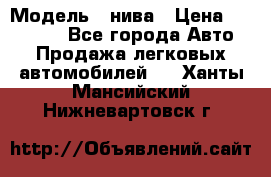  › Модель ­ нива › Цена ­ 100 000 - Все города Авто » Продажа легковых автомобилей   . Ханты-Мансийский,Нижневартовск г.